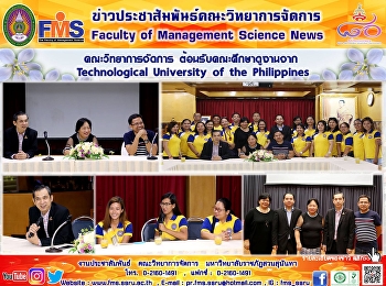 คณะวิทยาการจัดการ
ต้อนรับคณะศึกษาดูงานจาก Technological
University of the Philippines