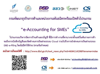 กรมพัฒนาธุรกิจการค้าแจกฟรีโปรแกรมทำบัญชีเพื่อช่วยเหลือ
SMEs ไทย