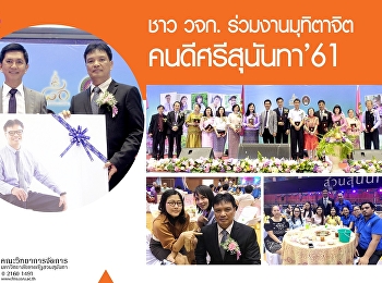 คณะวิทยาการจัดการ
ร่วมงานมุทิตาจิตแด่ผู้เกษียณอายุราชการ
“คนดีศรีสุนันทา 2561”