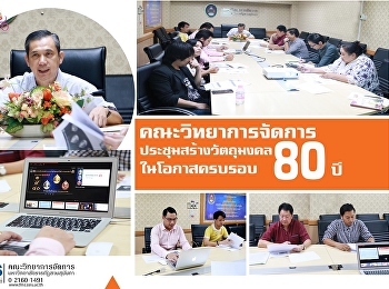 ประชุมคณะกรรมการฝ่ายจัดสร้างวัตถุมงคล
งานครบรอบ 80 ปี
แห่งการสถาปนามหาวิทยาลัยราชภัฏสวนสุนันทา