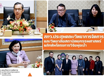 สกว.
ประชุมร่วมคณะวิทยาการจัดการและวิทยาลัยสถาปัตยกรรมศาสตร์หารือ
ผลักดันโครงการวิจัยมุ่งเป้า