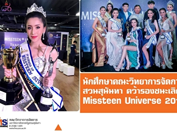 นักศึกษา คณะวิทยาการจัดการ สวนสุนันทา
คว้ารองชนะเลิศ Missteen Universe 2018