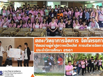 คณะวิทยาการจัดการ จัดโครงการ
“คิดอย่างผู้นำสู่ความเป็นเลิศ
การบริหารจัดการ ประจำปีการศึกษา 2561”