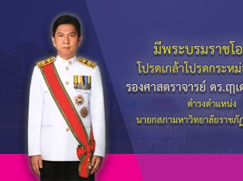 มีพระบรมราชโองการโปรดเกล้าแต่งตั้งตั้งนายกสภาสวนสุนันทา